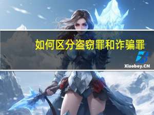 如何区分盗窃罪和诈骗罪