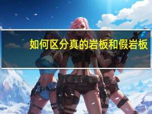如何区分真的岩板和假岩板