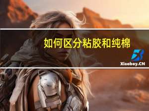 如何区分粘胶和纯棉