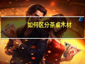 如何区分茶桌木材