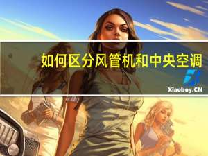 如何区分风管机和中央空调