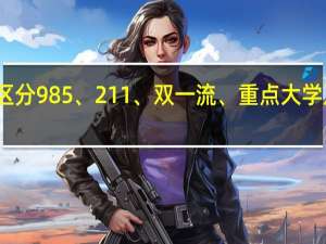 如何区分985、211、双一流、重点大学及一二三本