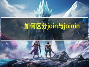 如何区分join与join in