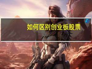 如何区别创业板股票