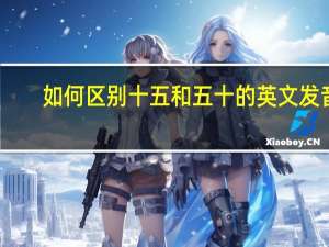 如何区别十五和五十的英文发音