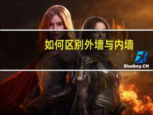 如何区别外墙与内墙