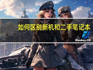 如何区别新机和二手笔记本