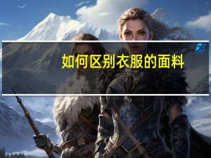 如何区别衣服的面料