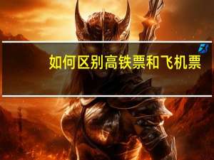 如何区别高铁票和飞机票