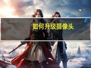 如何升级摄像头