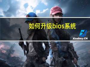 如何升级bios系统（如何升级bios）