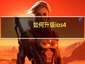 如何升级ios4.3.2（如何升级ios6）