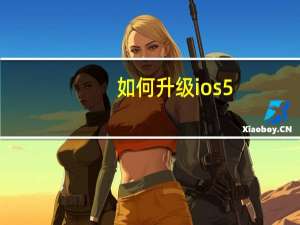 如何升级ios5.4（如何升级ios5）