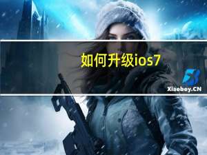 如何升级ios7（如何升级ios7）