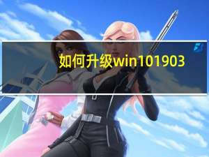 如何升级win10 1903（如何升级win10）