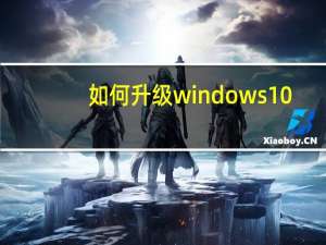 如何升级windows10
