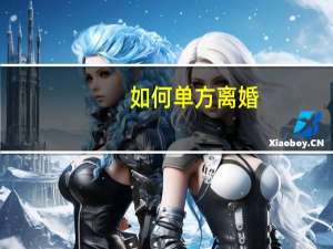 如何单方离婚