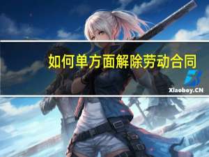 如何单方面解除劳动合同