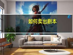 如何卖出剧本