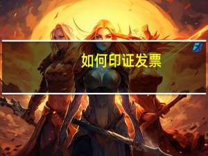 如何印证发票