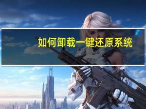 如何卸载一键还原系统（如何卸载一键还原）