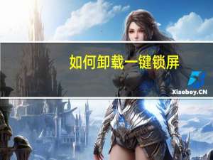 如何卸载一键锁屏