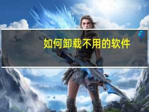 如何卸载不用的软件