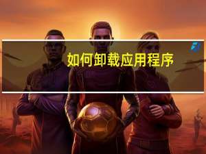 如何卸载应用程序