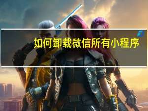如何卸载微信所有小程序