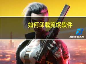 如何卸载流氓软件（如何卸载）