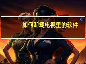 如何卸载电视里的软件