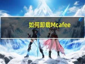 如何卸载Mcafee
