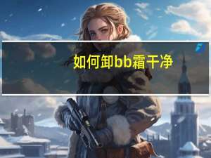 如何卸bb霜干净