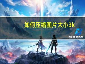 如何压缩图片大小3k（如何压缩图片大小）