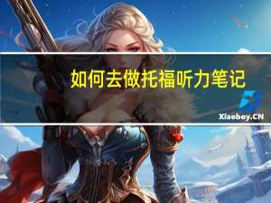 如何去做托福听力笔记