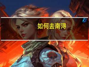 如何去南浔