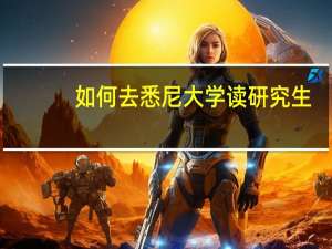 如何去悉尼大学读研究生