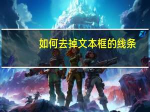 如何去掉文本框的线条（如何去掉文本框的边框线）