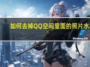 如何去掉QQ空间里面的照片水印