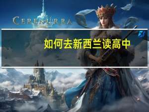 如何去新西兰读高中