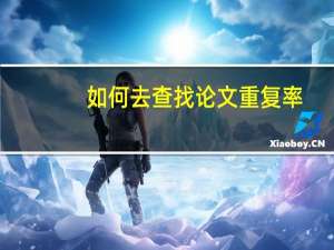 如何去查找论文重复率