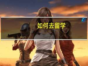 如何去留学