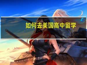 如何去美国高中留学