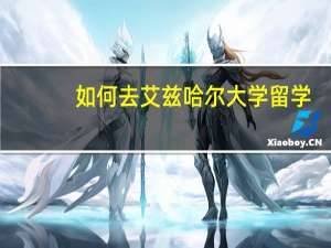 如何去艾兹哈尔大学留学