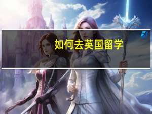如何去英国留学