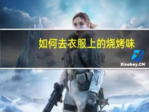 如何去衣服上的烧烤味