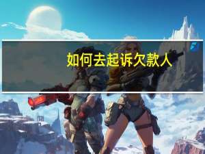 如何去起诉欠款人