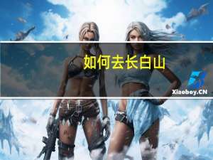 如何去长白山