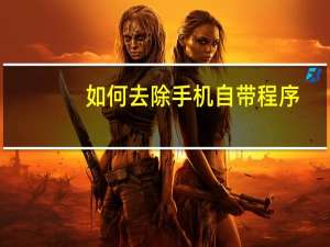 如何去除手机自带程序