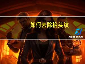 如何去除抬头纹（为什么长抬头纹）